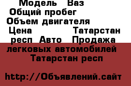  › Модель ­ Ваз 2110 › Общий пробег ­ 127 000 › Объем двигателя ­ 1 499 › Цена ­ 52 000 - Татарстан респ. Авто » Продажа легковых автомобилей   . Татарстан респ.